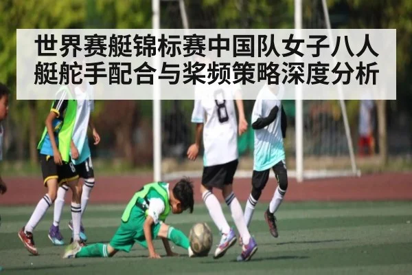 世界赛艇锦标赛中国队女子八人艇舵手配合与桨频策略深度分析