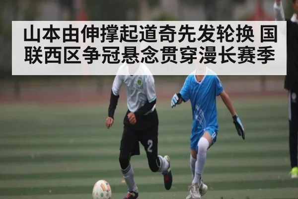 山本由伸撑起道奇先发轮换 国联西区争冠悬念贯穿漫长赛季
