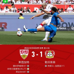 开云权威入口-斯图加特3-1逆转药厂升至联赛第四，德米罗维奇、昂达夫破门